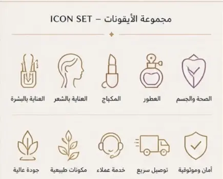 أيقونات تجميلية من الهوية البصرية